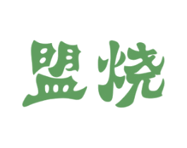 盟烧 第35类广告贸易商标转让 注册号48280821