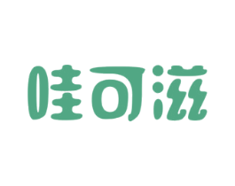 哇可滋 第35类广告贸易商标转让 注册号47617732