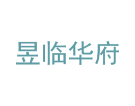 昱临华府 第35类广告贸易商标转让 注册号45365727