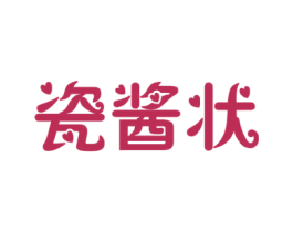 瓷酱状