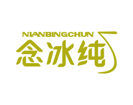 念冰纯