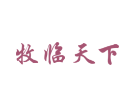 牧临天下 第30类小食配料商标转让 注册号54307907