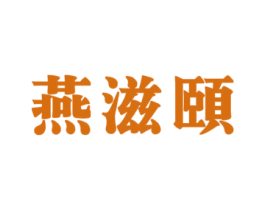 燕滋颐