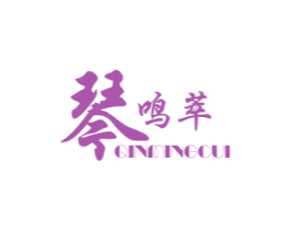 琴鸣萃