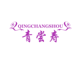 青尝寿