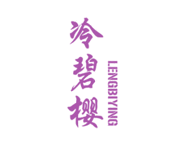 冷碧樱 第30类小食配料商标转让 注册号46088791
