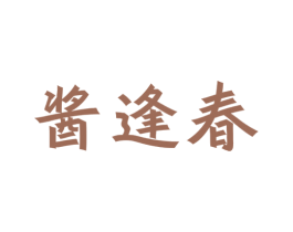 酱逢春