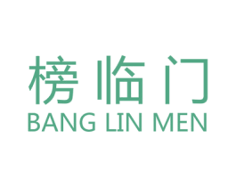 榜临门