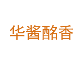 华酱酩香 第30类小食配料商标转让 注册号45284295