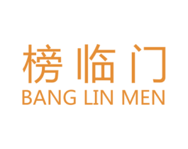 榜临门 第29类食品商标转让 注册号44609964
