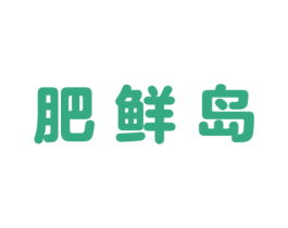 肥鲜岛 第29类食品商标转让 注册号45143708