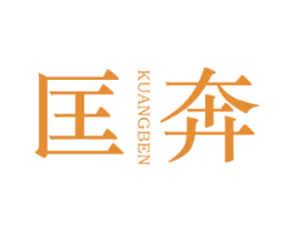 匡奔
