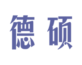 德硕 第18类皮革箱包商标转让 注册号50029039