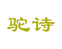 驼诗 第18类皮革箱包商标转让 注册号48765709