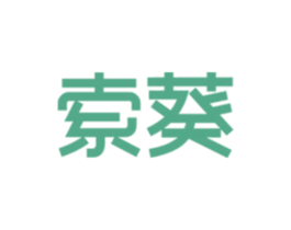 索葵 第18类皮革箱包商标转让 注册号49800010