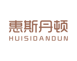 惠斯丹顿 第18类皮革箱包商标转让 注册号48770997