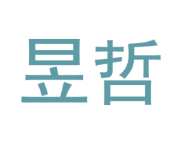 昱哲