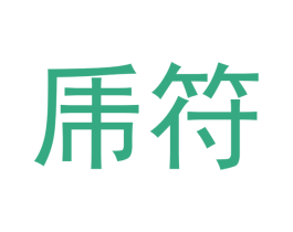乕符