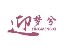 迎梦兮