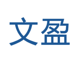 文盈 第18类皮革箱包商标转让 注册号49824160
