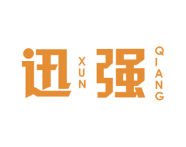 迅强