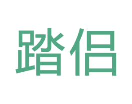 踏侣