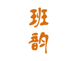 班韵