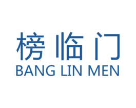 榜临门