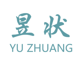 昱状