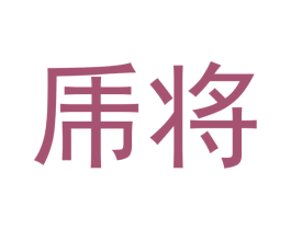 乕将 第10类医疗器械商标转让 注册号44435898