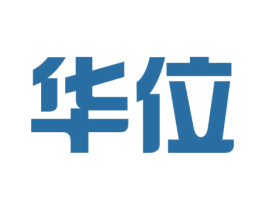 华位 第10类医疗器械商标转让 注册号45569827