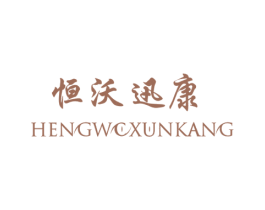 恒沃迅康 第10类医疗器械商标转让 注册号47136716