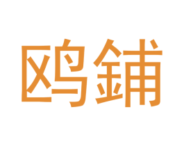 鸥鋪 第10类医疗器械商标转让 注册号44403515