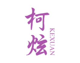 柯炫 第10类医疗器械商标转让 注册号47229942