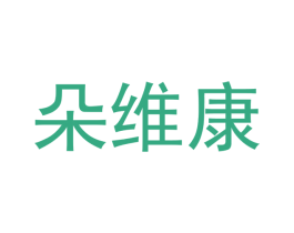 朵维康 第10类医疗器械商标转让 注册号45066760