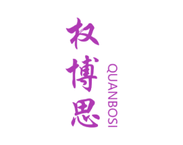 权博思 第10类医疗器械商标转让 注册号47216146