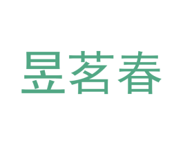 昱茗春 第10类医疗器械商标转让 注册号45185869
