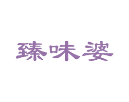 臻味婆 第30类小食配料商标转让 注册号75727925