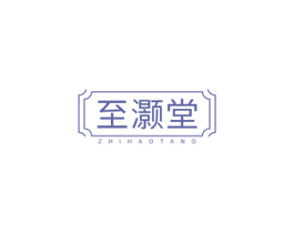 至灏堂