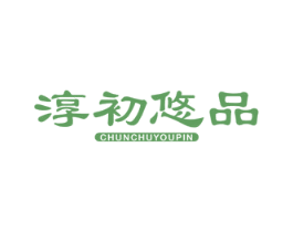 淳初悠品 第30类小食配料商标转让 注册号72490739