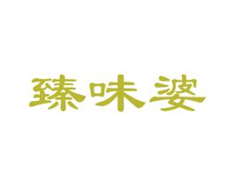 臻味婆 第29类食品商标转让 注册号75720725