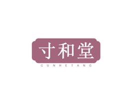 寸和堂 第29类食品商标转让 注册号71846523