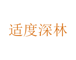 适度深林