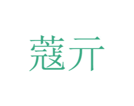 蔻亓 第18类皮革箱包商标转让 注册号64521539