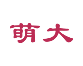 萌大