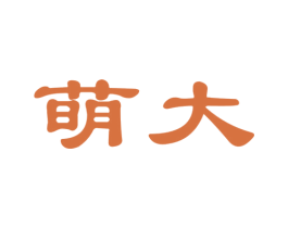 萌大