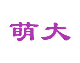 萌大 第08类手工器械商标转让 注册号66507069