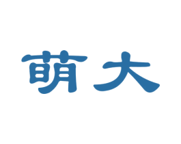 萌大 第10类医疗器械商标转让 注册号66505440