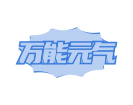 万能元气