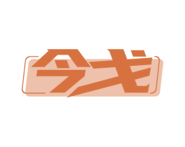 今戈